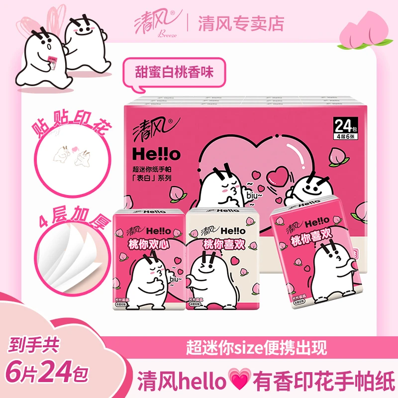 清风hello表白系列手帕纸24包整提白桃香味有香家庭必备卫生纸