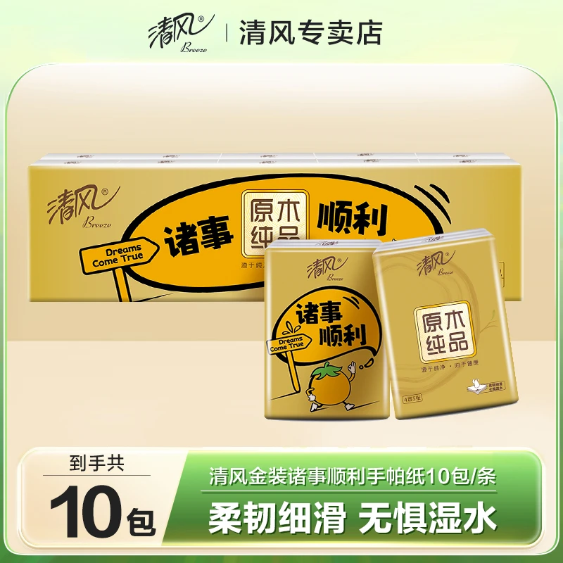 清风原木金装诸事顺利手帕纸4层5张10包小包便携式消费券用券好物