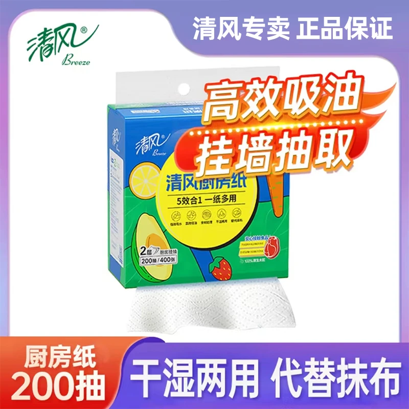 【清风】厨房悬挂式抽纸200抽/提家用厨房专用纸巾吸水吸油一次性