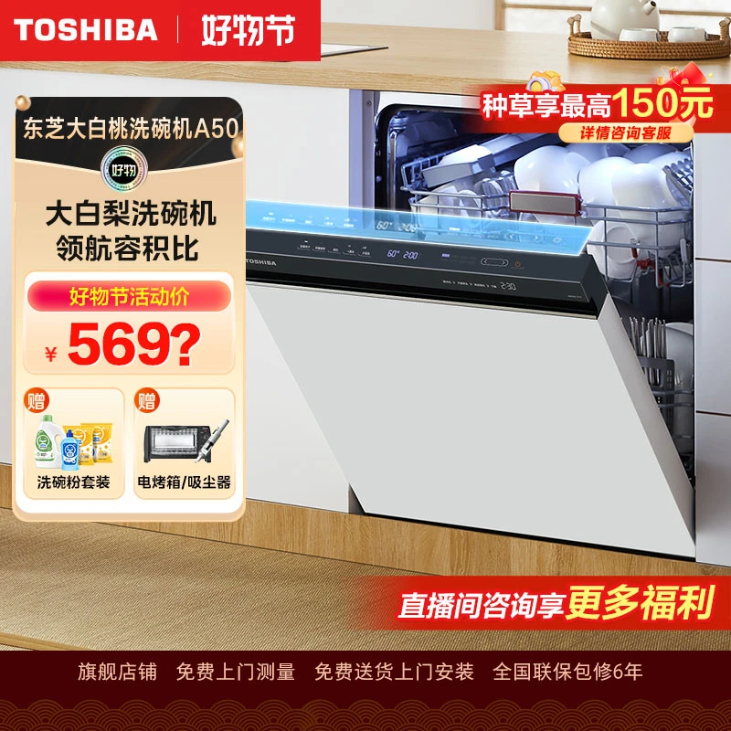 东芝大白梨洗碗机【A50】独嵌两用15套四星消毒双风道热烘一级水效