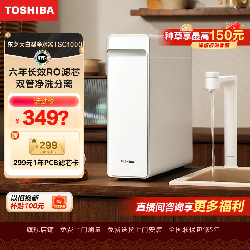 东芝大白梨净水器【TSC】 RO反渗透高脱盐均质膜双水路设计UV杀菌