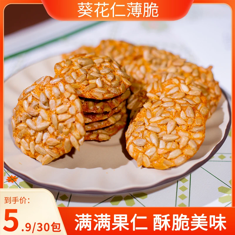 【30包】葵花仁薄脆瓜子坚果糕点零食酥脆制作好吃零食
