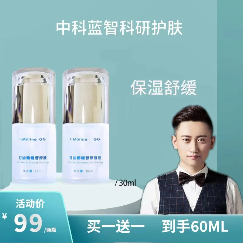 中科蓝智甘油葡糖苷保湿舒缓原液清爽养肤
