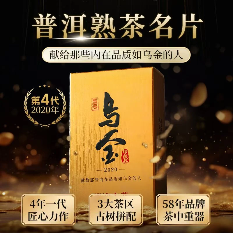 云南普洱熟茶乌金