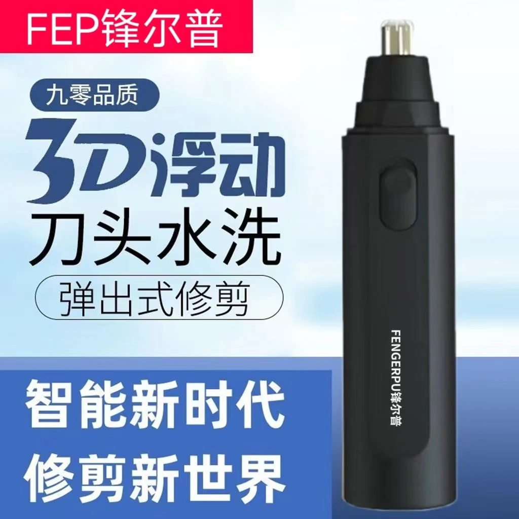 FENGERPU/锋尔普男女通用鼻毛修剪器鼻孔剃毛器便携式鼻毛器