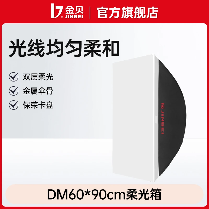金贝DM60*90cm专业柔光箱摄影灯灯罩附件便携长方形影室灯光箱