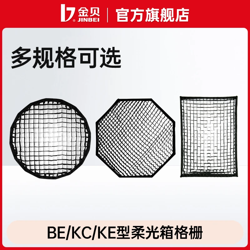 金贝BE/KC/KE型/影视雷达柔光伞形深口格栅影棚直播附件定向控光