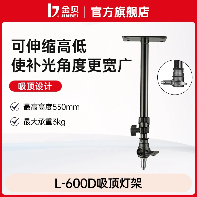 金贝L600D拍照吸顶灯架天花板墙壁吊顶支架闪光灯LED通用拍照便携