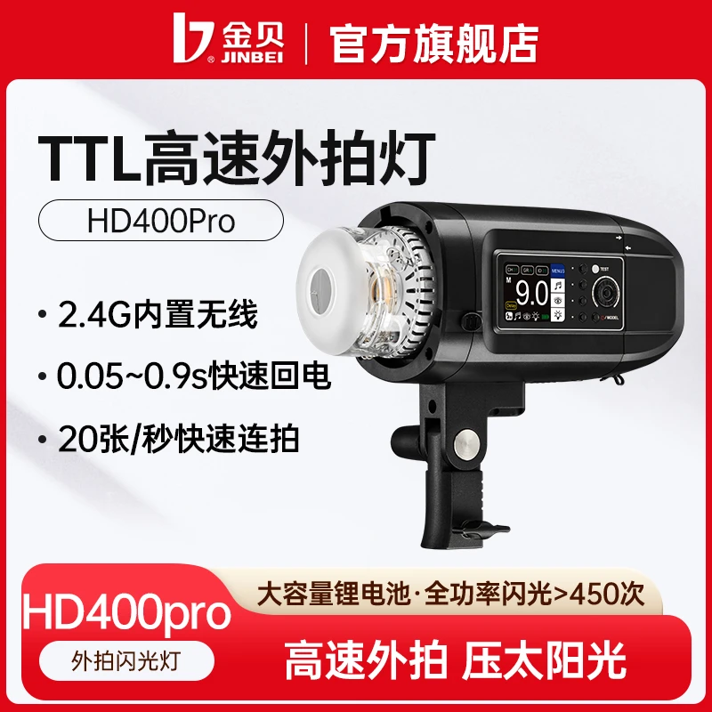 金贝HD400PRO外拍闪光灯TTL高速摄影灯户外便携夜景人像动态抓拍
