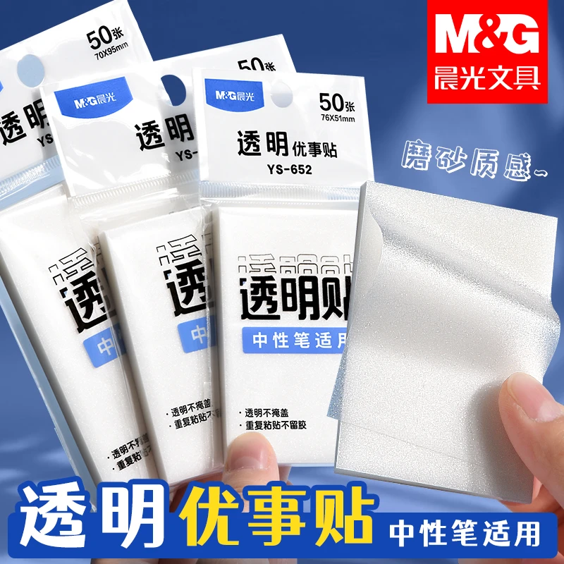 晨光透明便利贴学生专用做笔记优事贴大号可撕式便签纸自粘便条纸