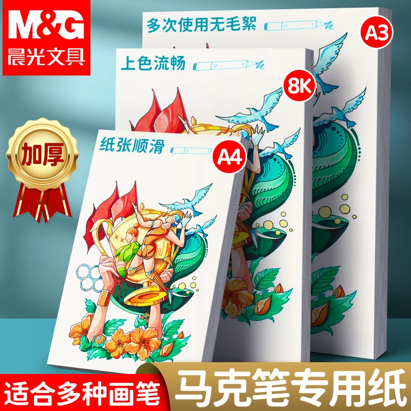 晨光8K马克笔专用纸儿童加厚素描绘画纸A4美术丙烯水彩纸特价批发