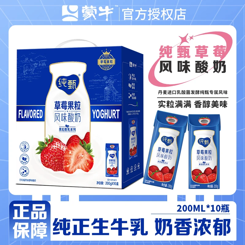 【11月】蒙牛纯甄草莓果粒风味酸奶200g*10包优质发酵常温酸奶