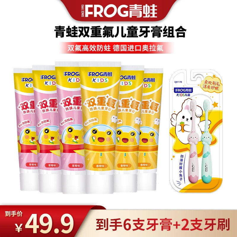 青蛙双重氟儿童牙膏含奥拉氟防蛀果味2岁以上到手6支牙膏2支牙刷