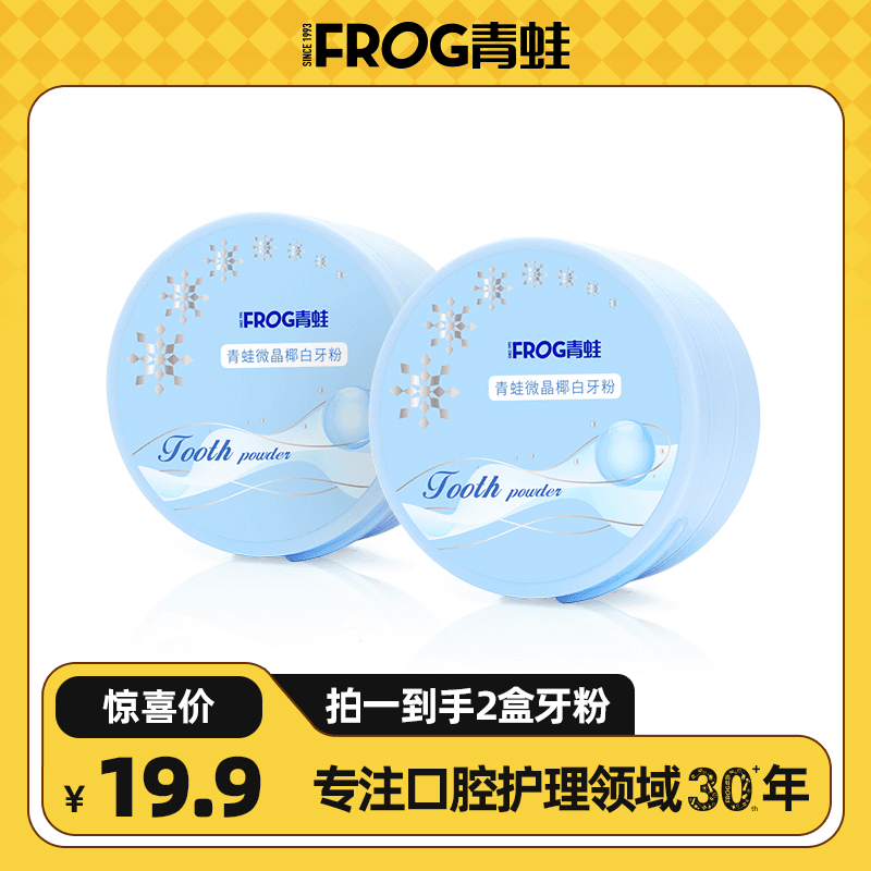 frog/青蛙 微晶椰白牙粉清新口气清洁口腔椰香薄荷牙粉成人家庭适用