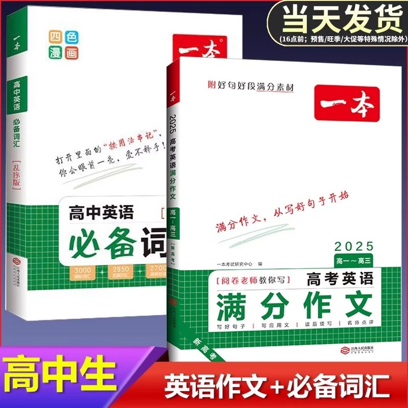 2025版新高考英语满分作文高中必背常备词汇高一高二高三通用