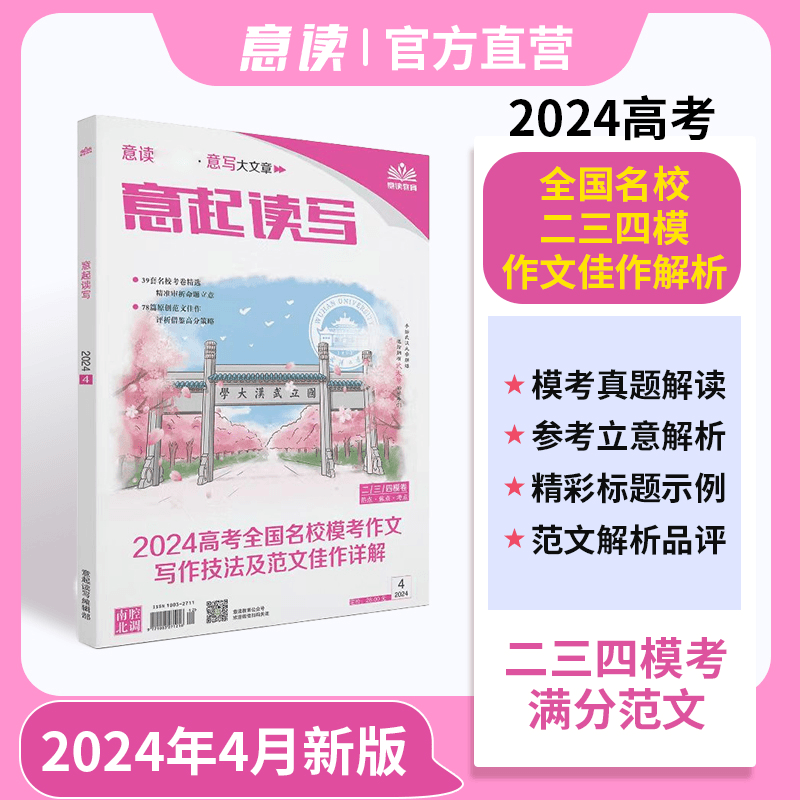 意读意起读写2024高考名校模考作文写作技法及范文详解二三四模考