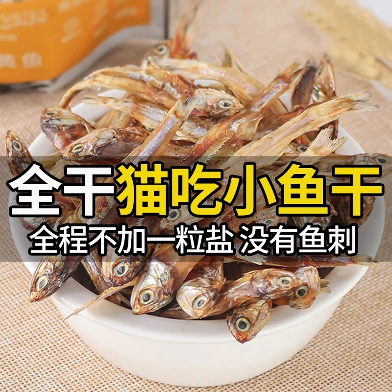 小鱼干猫猫零食猫咪宠物无盐猫咪增肥发腮冻干多春鱼猫粮营养补钙