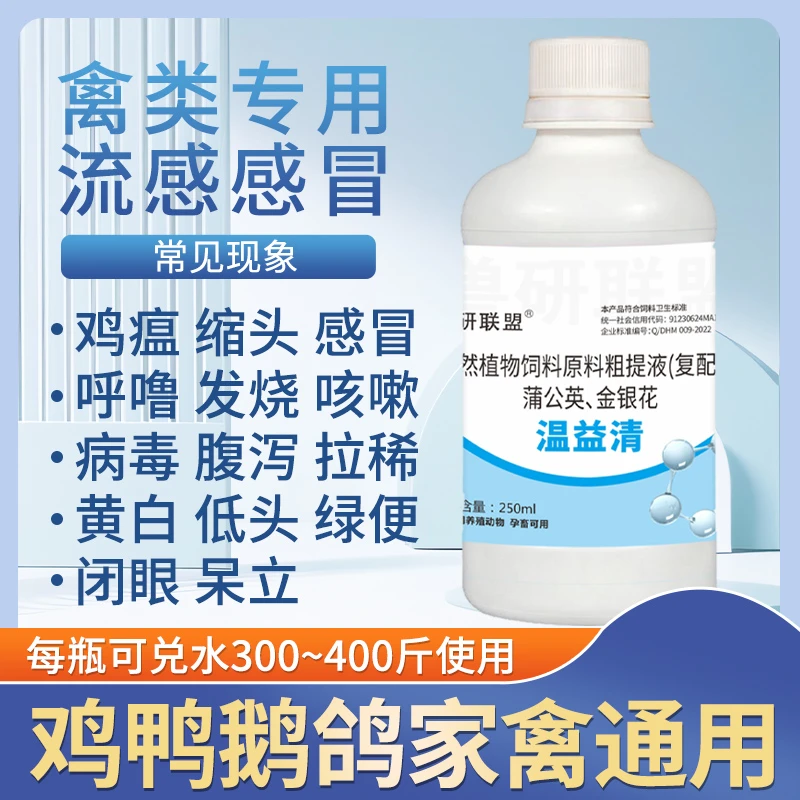 温立康升级版温益清鸡鸭鹅鸽子鹌鹑使用家禽养殖适用饲料添加剂