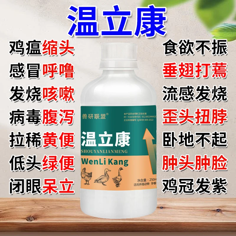 温立康【多买多送】鸡鸭鹅专用畜牧常备养殖通用250ml饲料添加剂