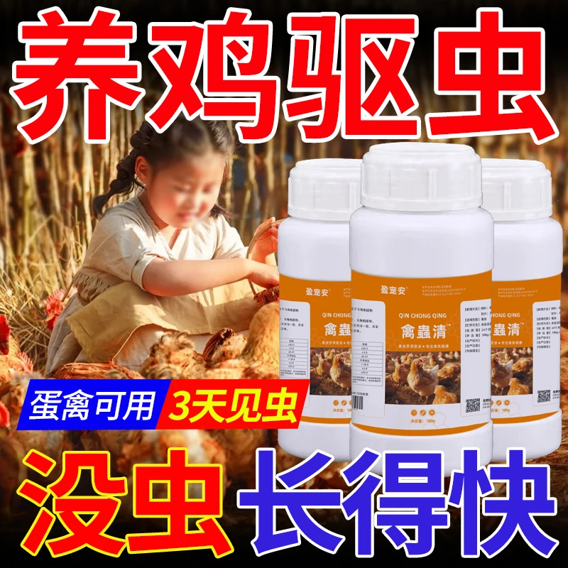 饮水驱虫安全不伤家禽鸡鸭鹅体内外寄生虫通用禽蟲清饲料添加剂