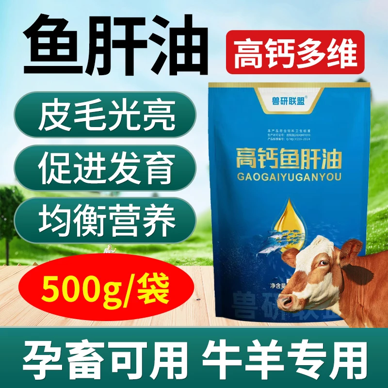 浓缩高钙浓缩鱼肝油500g大袋鸡鸭鹅禽畜养殖兽用通用饲料添加剂