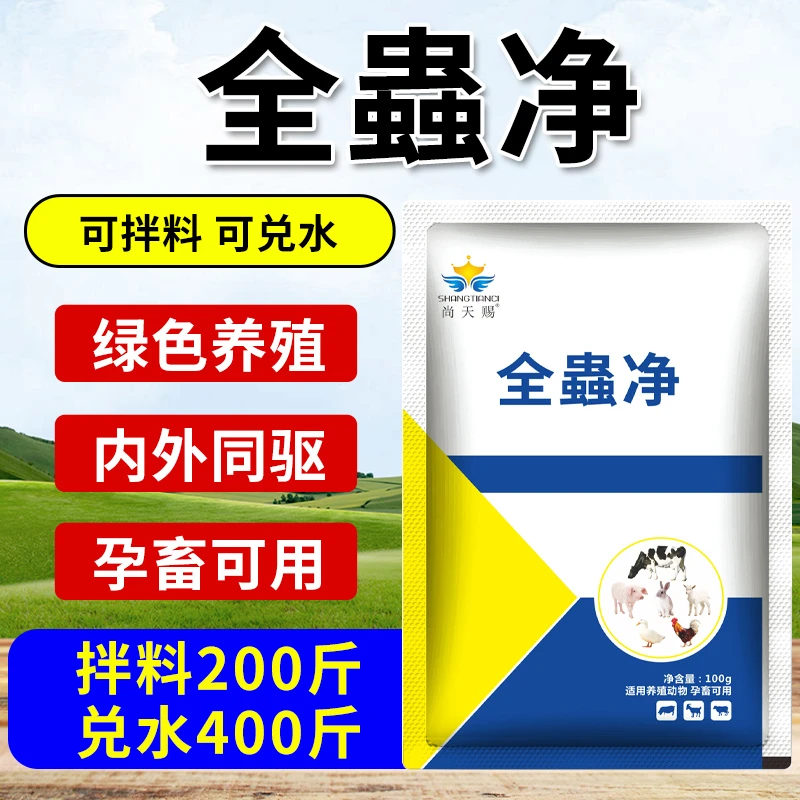 【拍二发三】全蟲净鸡鸭鹅猪牛羊体内虫体外虫全驱养殖饲料添加剂