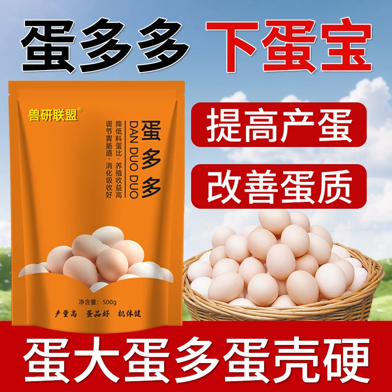 【2送1】蛋多多鸡鸭鹅鸽鹌鹑禽用下蛋多芦丁鸡增产蛋饲料添加剂