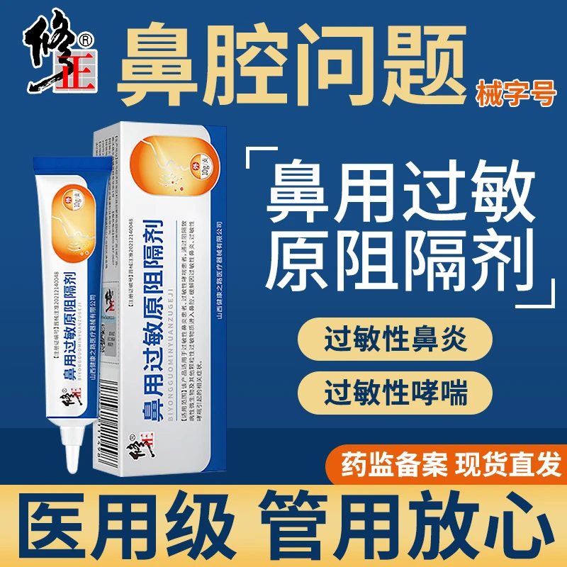 修正鼻用过敏原阻隔剂鼻炎花粉尘螨过敏缓解鼻腔鼻痒鼻塞医用凝胶