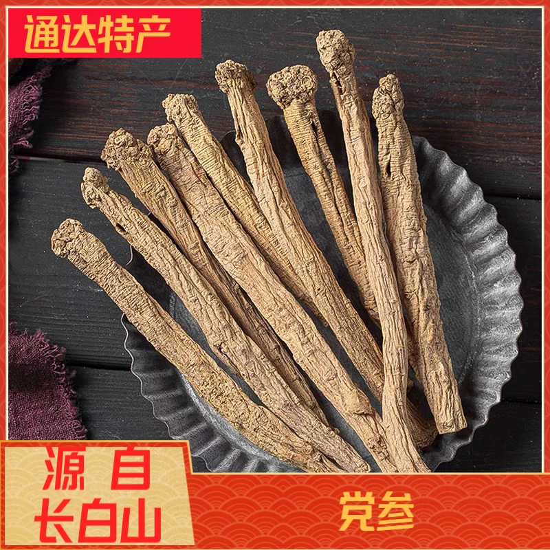 长白山 党参  滋补