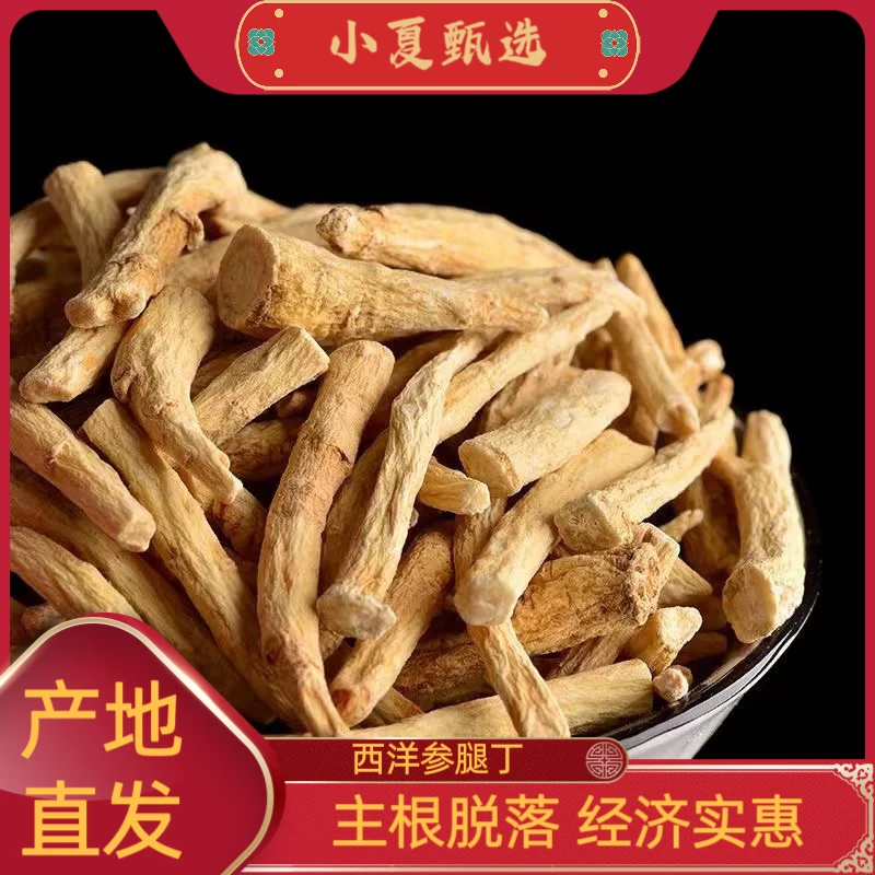 长白山西洋参腿丁