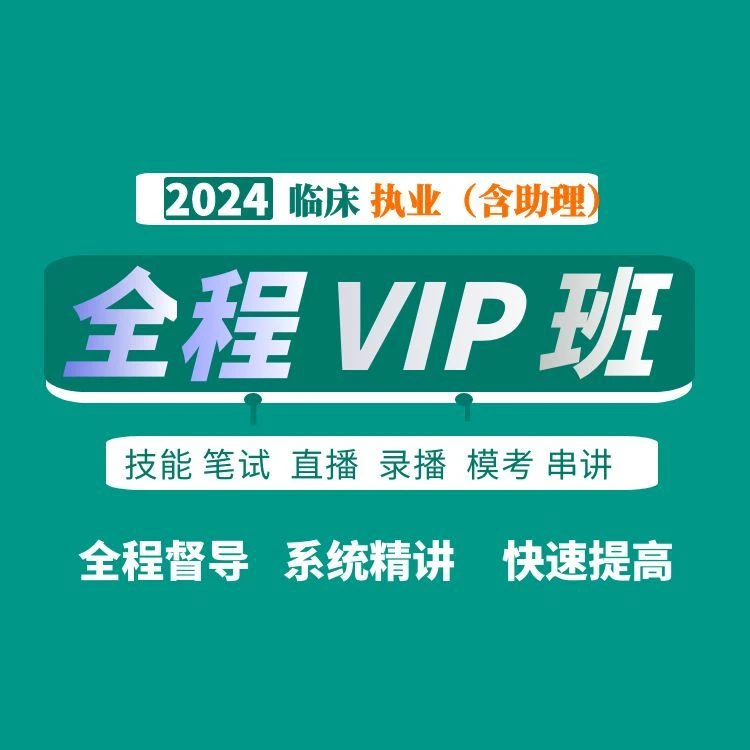 白文涛医考2024远程VIP班临床执业及助理医师全程督导直播录播
