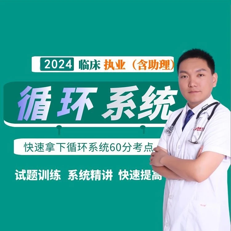 白文涛医考循环系统精讲临床执业医师考试临床助理医师备考提分课