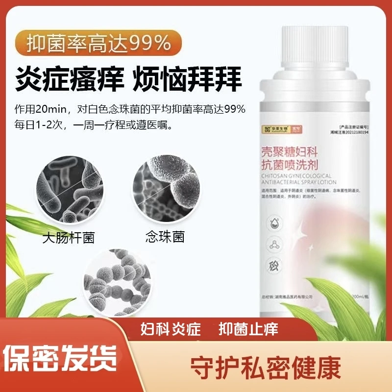 壳聚糖妇科霉菌炎异味抗菌喷洗液男女通用私密洗护液私处护理清洗