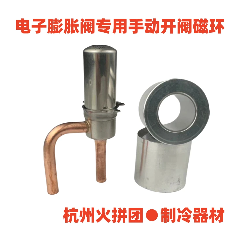 空调三花电子膨胀阀专用开阀磁环   鸿森电磁阀临时开阀磁环