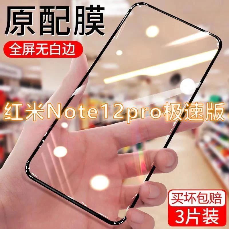 红米Note12Pro极速版钻石钢化膜全屏蓝光护眼Redmi防爆手机贴膜5g