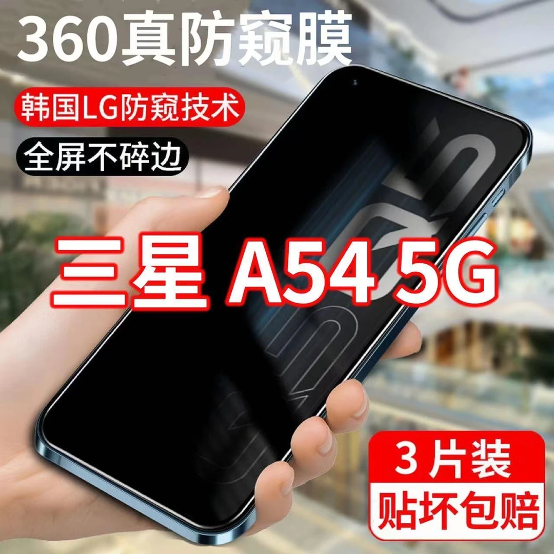 三星A54防窥膜钢化膜5G版全屏蓝光GalaxyA54隐私防偷窥保护手机膜