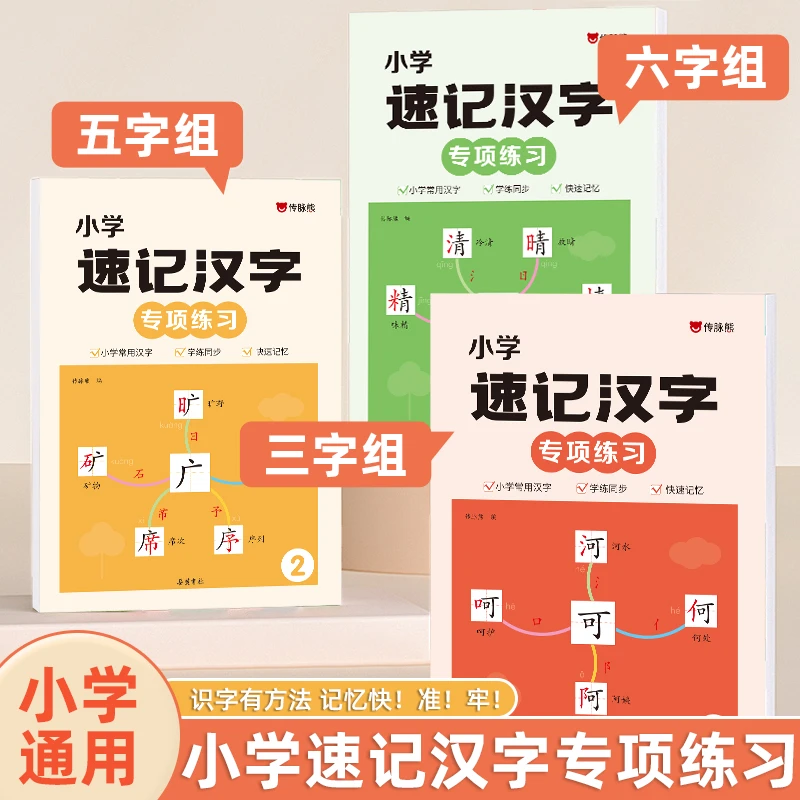 【小学速记汉字专项练习】思维导图科学认识汉字偏旁部首速记汉字本