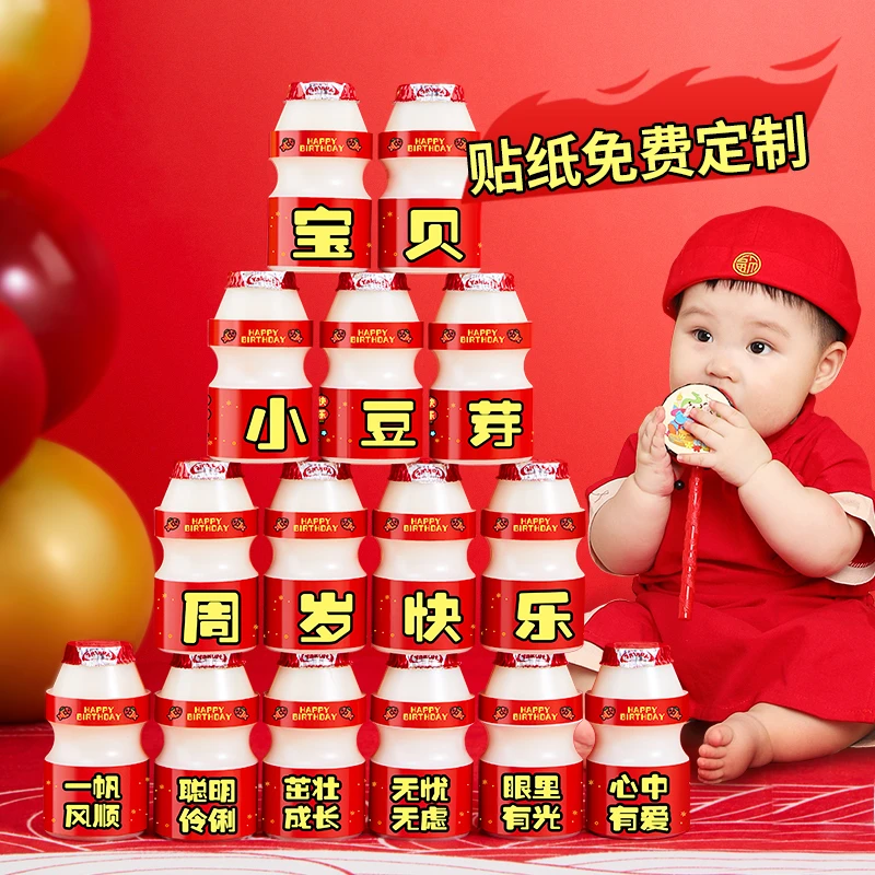 养乐多贴纸定制宝宝男女孩抓周岁百天生日装饰儿童饮背场景墙布置