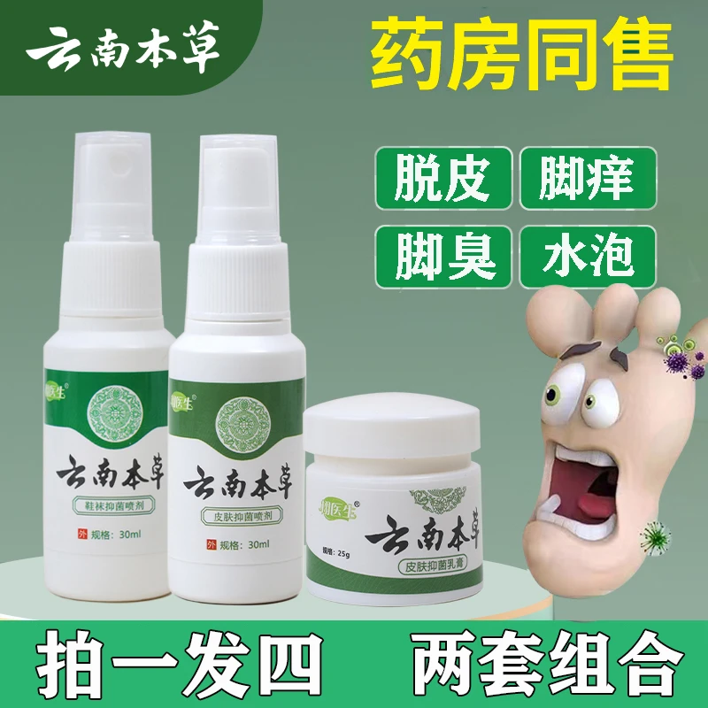 【拍一发四】云南本草抑菌喷雾脚臭干裂痒脱皮水泡足部护理组合外用