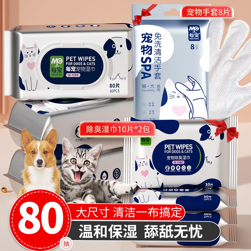 每宠宠物湿巾清洁猫狗免洗全身洗澡新手80抽3包+10抽2包+8只手套