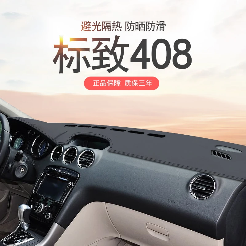 10-13年款东风标致408专车中控台避光垫仪表盘遮光遮阳隔热防晒垫