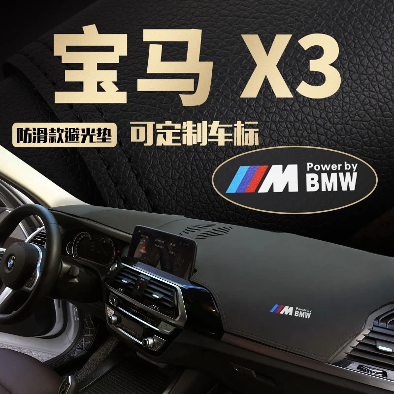 18-23年款X3专车仪表台避光垫汽车内饰改装中控台防晒垫防滑隔热