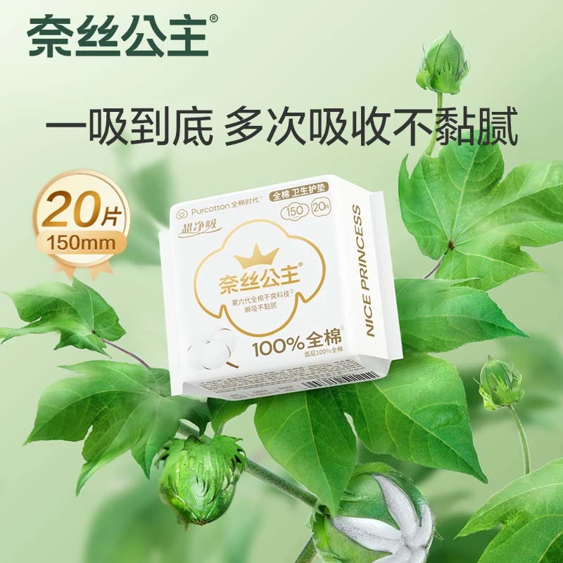 奈丝公主超净吸系列100%全棉卫生护垫 150mm 20片/包