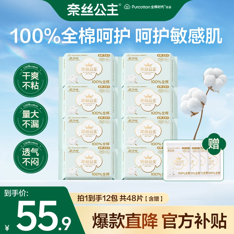 【到手12包】全棉时代防漏290日夜卫生巾透气超薄奈丝公主含赠48片N