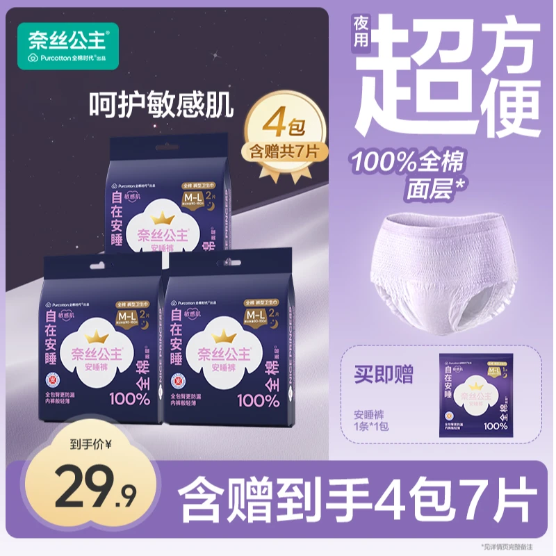 【安睡裤组合】全棉时代奈丝公主医护级安睡裤夜用裤型卫生巾-A