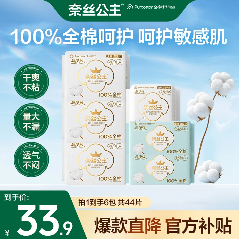 【奈粉专享】全棉时代奈丝公主245+150+420MM日夜用卫生巾极薄透气N
