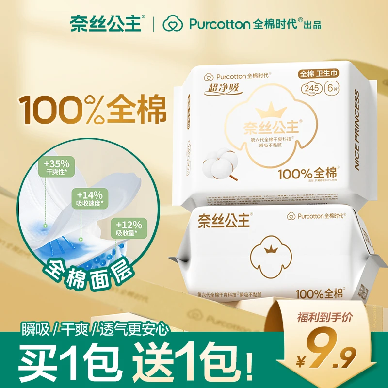 全棉时代奈丝公主医护级卫生巾干爽超薄透气日用含赠到手共2包