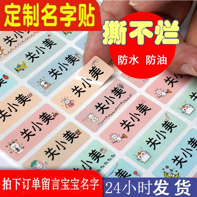 小学生姓名贴定制水杯作业课本自粘防水防撕无痕卡通贴宝宝名字贴