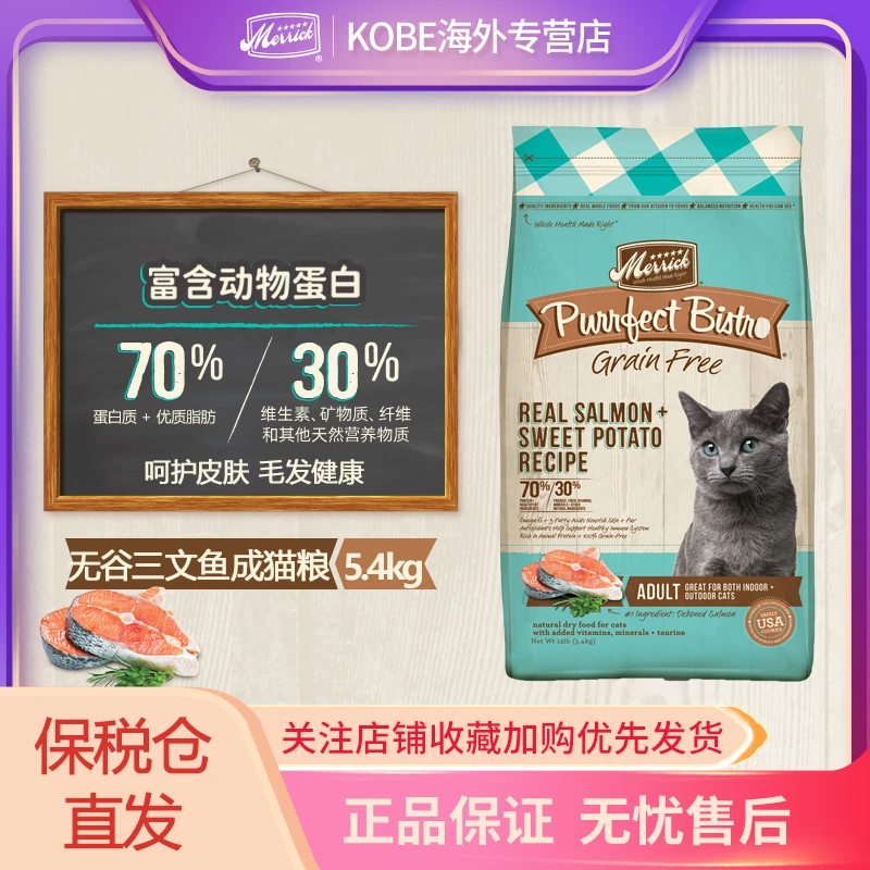 MERRICK/麻利田园系列美国进口无谷三文鱼甜薯成猫猫粮5.4kg/袋