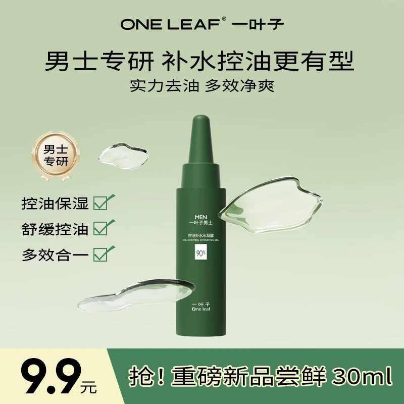 【宠粉中样】一叶子男士控油补水水凝露面霜保湿年轻水润清爽